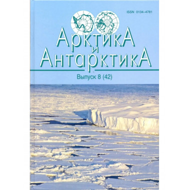 Арктика и Антарктика. Вып.8 (42). 2015