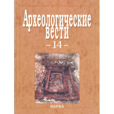 Археологические вести. Вып.14. 2007