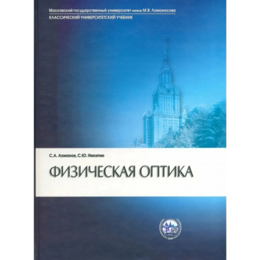 Физическая оптика. 2 -е изд.Учебник.