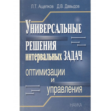 .Универсальные решения интервальных задач
