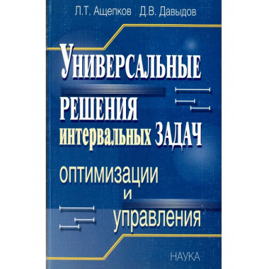 .Универсальные решения интервальных задач