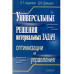.Универсальные решения интервальных задач