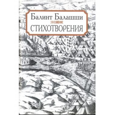 Балашши Балинт.Стихотворения.(Литературные памятники). 2006.