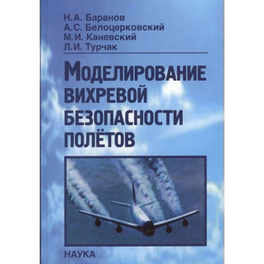 Баранов Н.А.Моделирование вихревой безопасности полетов