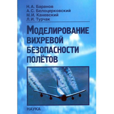 Баранов Н.А.Моделирование вихревой безопасности полетов