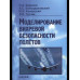 Баранов Н.А.Моделирование вихревой безопасности полетов