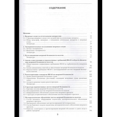 Баранов Н.А.Моделирование вихревой безопасности полетов