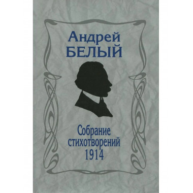 Белый А.Собрание стихотворений. 1914. 4-е изд., репринт