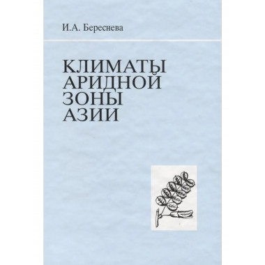 Береснева И.А.Климаты аридной зоны Азии.