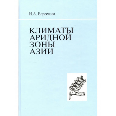 Береснева И.А.Климаты аридной зоны Азии.