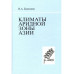 Береснева И.А.Климаты аридной зоны Азии.