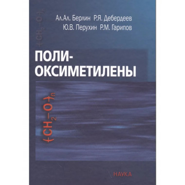 Берлин А. А.Полиоксиметилены. 2008.