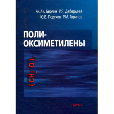 Берлин А. А.Полиоксиметилены. 2008.