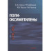 Берлин А. А.Полиоксиметилены. 2008.