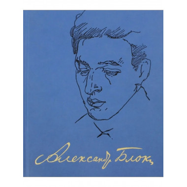 Блок А.А.Полное собр. соч. и писем. В 20т. Т.6. Кн.1.