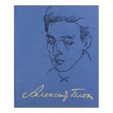 Блок А.А.Полное собр. соч. и писем. В 20т. Т.7. Проза