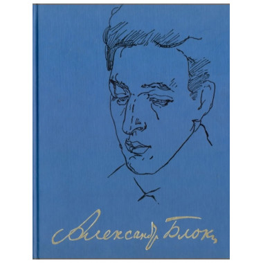 Блок А.А.Полное собр. соч. и писем. В 20т. Т.8. Статьи