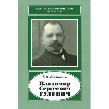 Богатова Т.В.Владимир Сергеевич Гулевич. 1867-1933