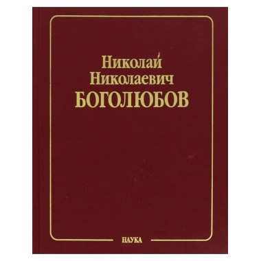 Собрание науч. тр.В 12 т.Т.1.Математика и нелинейн.механика.