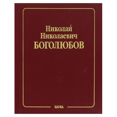 Собрание науч. тр. В 12 т.Т.3.Математика и нелинейн.механика