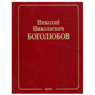 Собрание науч. тр.В 12 т.Т.4.Математика и нелинейн.механика.