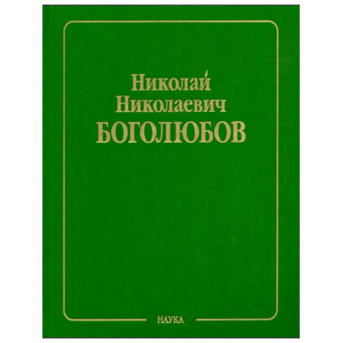 Боголюбов Н.Н.Собрание науч. тр.В 12 т.Т.5.
