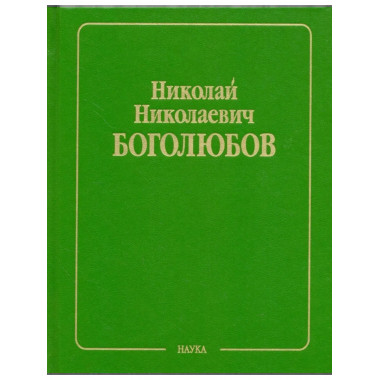 Собрание науч. тр.В 12 т.Т.6. Статическая механика.