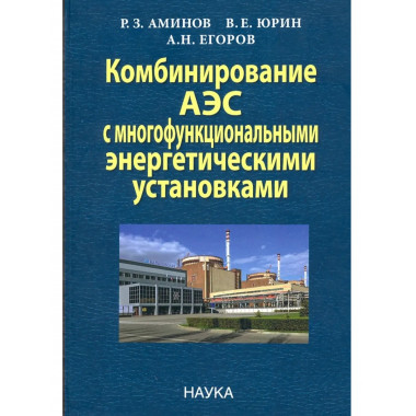 Комбинирование АЭС с энергетическими установками.