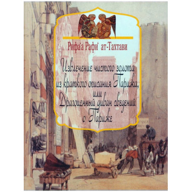 Извлечение чистого золота из краткого описания Парижа