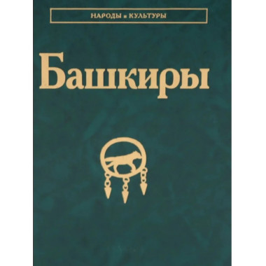 Башкиры (Народы и культуры)