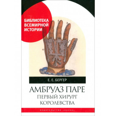 Бергер Е.Е.Амбруаз Паре. Первый хирург Королевства. 2023г.