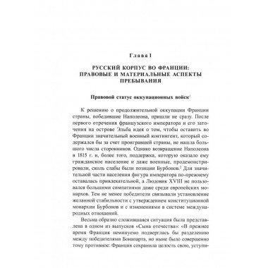 После Наполеона. Русская армия во Франции, 1815-1818 гг.