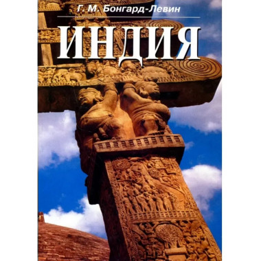 Бонгард-Левин Г.М.Индия.