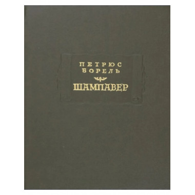 Борель П.Шампавер. Безнравственные рассказы