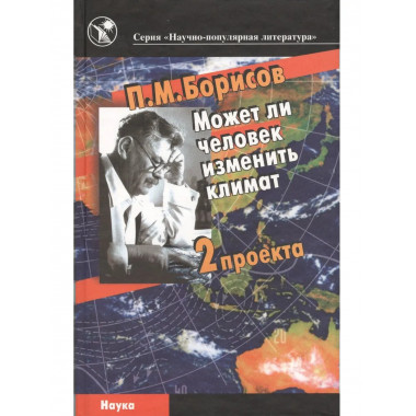 Может ли человек изменить климат.3-е изд.