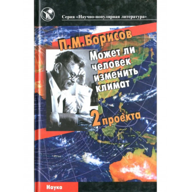 Может ли человек изменить климат.3-е изд.