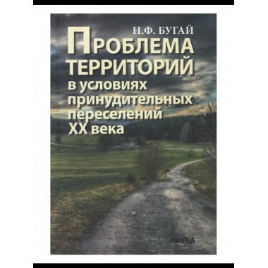 Проблема территорий в условиях переселений ХХ века.