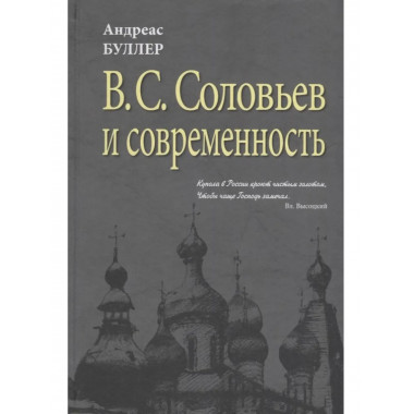 Буллер А.В С. Соловьев и современность
