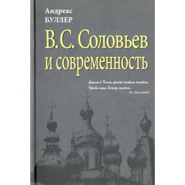 Буллер А.В С. Соловьев и современность