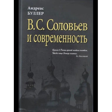 Буллер А.В С. Соловьев и современность