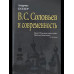 Буллер А.В С. Соловьев и современность