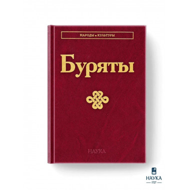 Буряты (Народы и культуры)