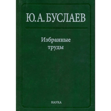 Избр. тр.:в 3 т.Т.1. Стереохимия и реакции координацион.