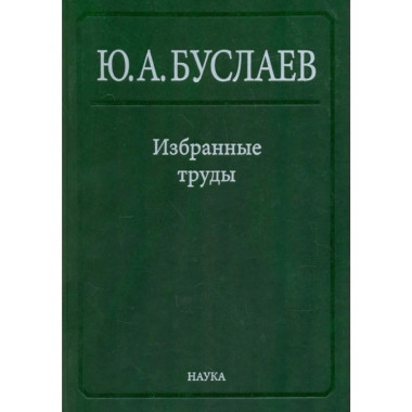 Избр. тр.:в 3 т.Т.2. Стереохимия координационных соединений