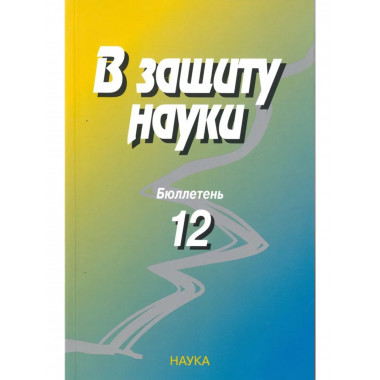В защиту науки. Бюллетень № 12. -2013.