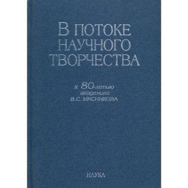 В потоке научного творчества. 2011