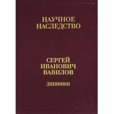 Вавилов С.И. Дневники,1909-1951:в 2 кн. Кн.1