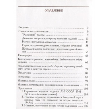 Войне вопреки... Акад. кн. в истории Великой Отечеств. войны