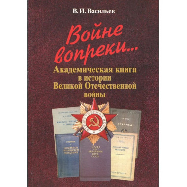 Войне вопреки... Акад. кн. в истории Великой Отечеств. войны