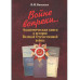 Войне вопреки... Акад. кн. в истории Великой Отечеств. войны
